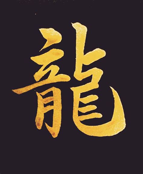 龍名字